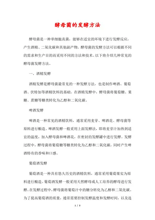 酵母菌的发酵方法
