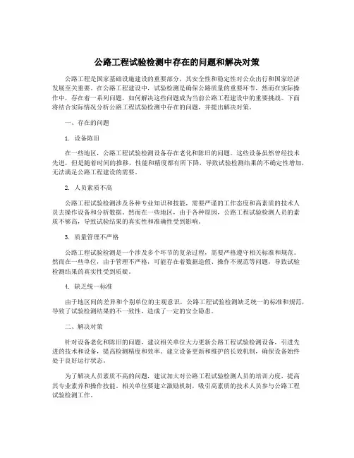 公路工程试验检测中存在的问题和解决对策