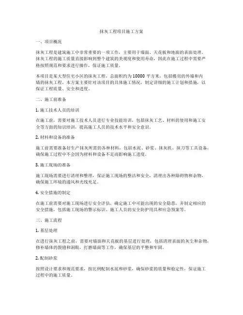 抹灰工程项目施工方案