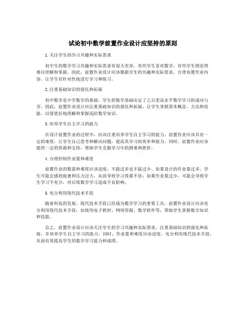 试论初中数学前置作业设计应坚持的原则