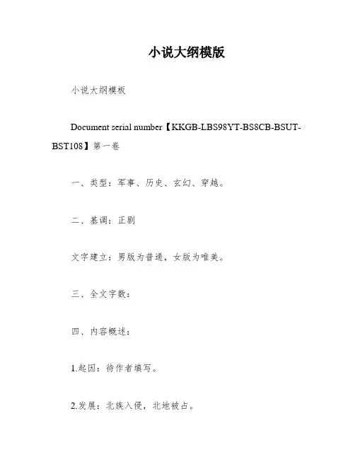 小说大纲模版
