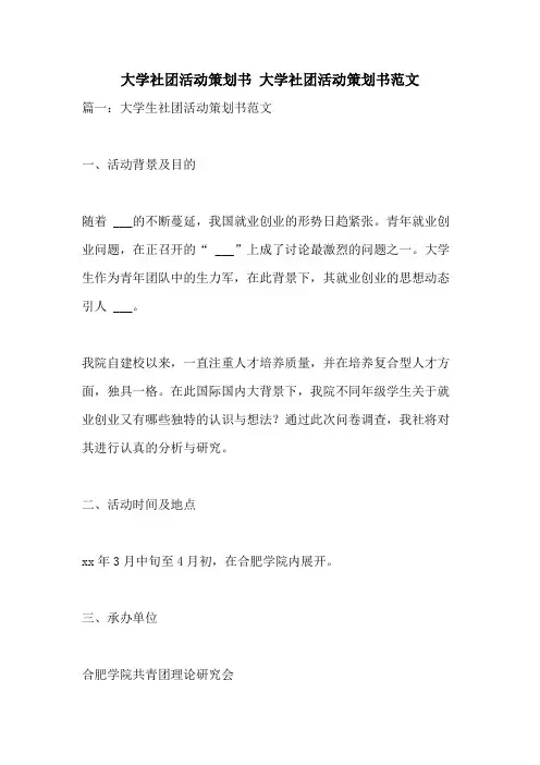 2021年大学社团活动策划书 大学社团活动策划书范文