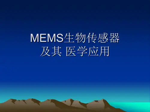 MEMS生物传感器
