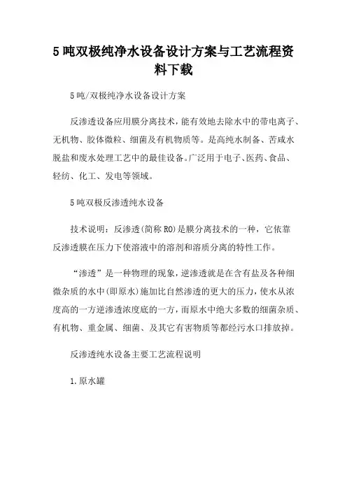 5吨双极纯净水设备设计方案与工艺流程资料下载