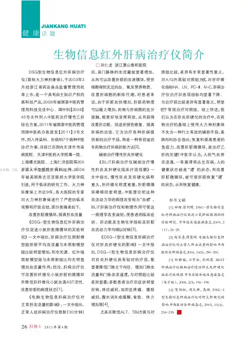 生物信息红外肝病治疗仪简介
