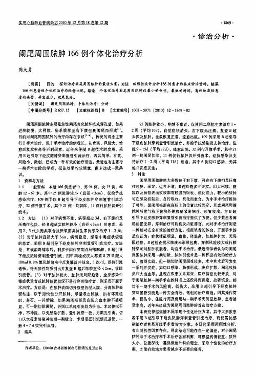 阑尾周围脓肿166例个体化治疗分析