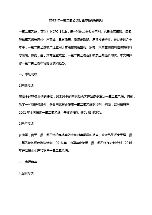 2023年一氟二氯乙烷行业市场发展现状