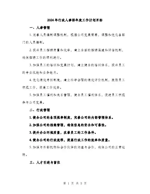 2024年行政人事部年度工作计划目标（2篇）