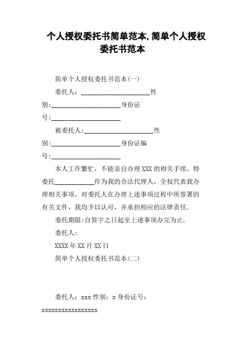 个人授权委托书简单范本,简单个人授权委托书范本