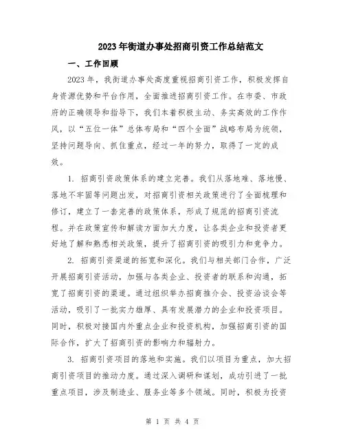 2023年街道办事处招商引资工作总结范文