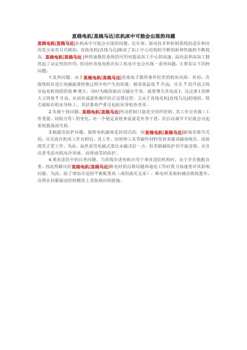 直线电机(直线马达)在机床中可能会出现的问题