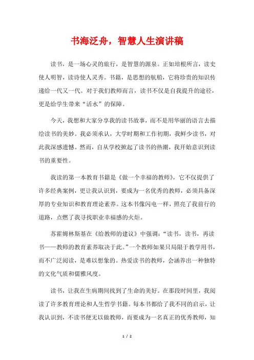 书海泛舟,智慧人生演讲稿