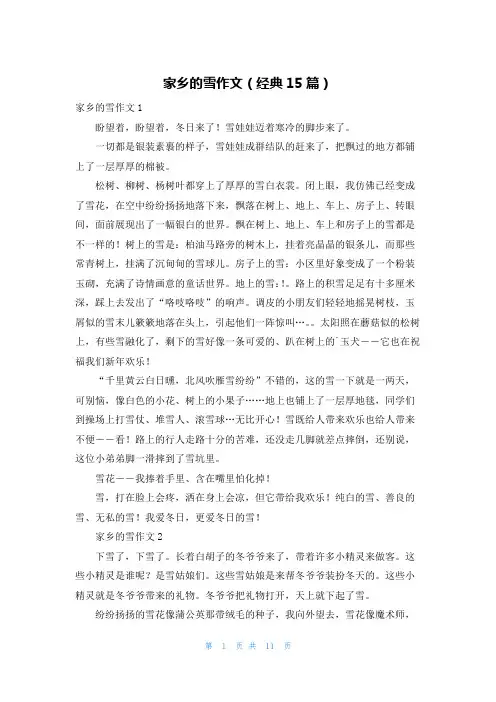 家乡的雪作文(经典15篇)
