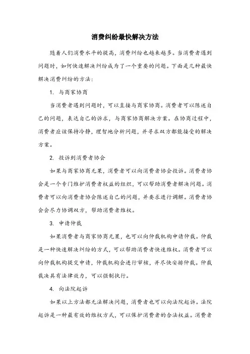 消费纠纷最快解决方法