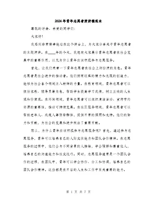 2024年青年志愿者演讲稿范本(3篇)