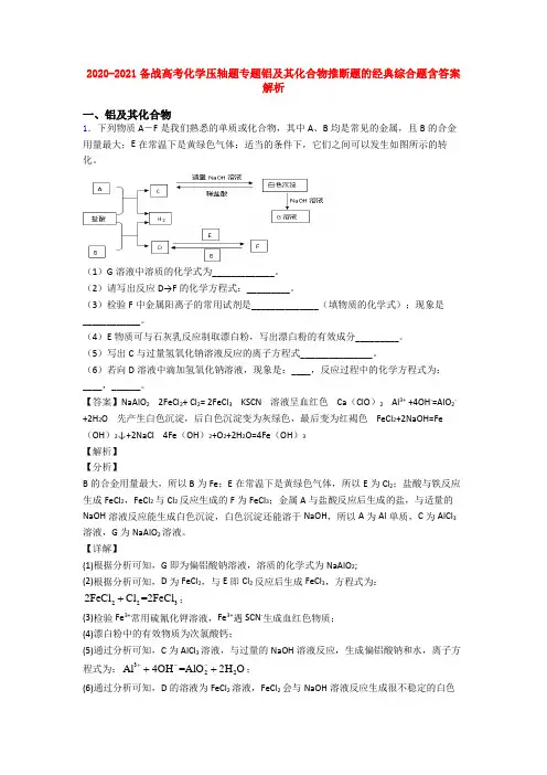 2020-2021备战高考化学压轴题专题铝及其化合物推断题的经典综合题含答案解析