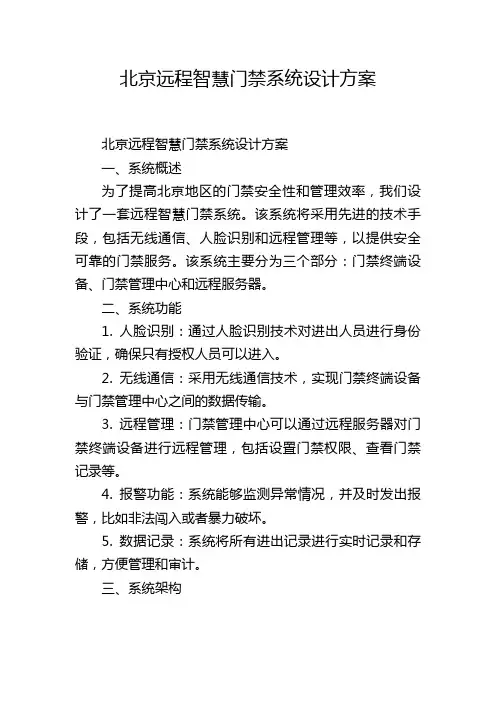 北京远程智慧门禁系统设计方案