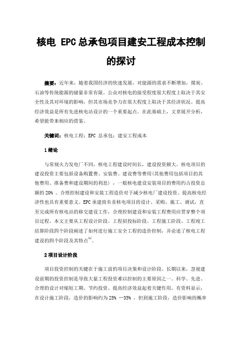 核电EPC总承包项目建安工程成本控制的探讨