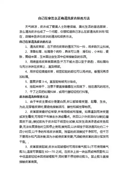 自己在家怎么正确清洗皮衣保养方法