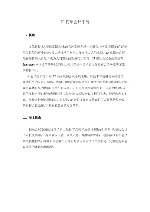 IP视频会议系统 新