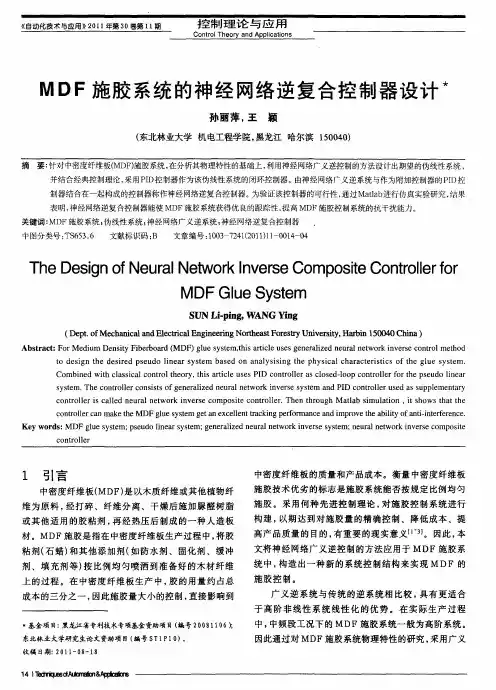 MDF施胶系统的神经网络逆复合控制器设计