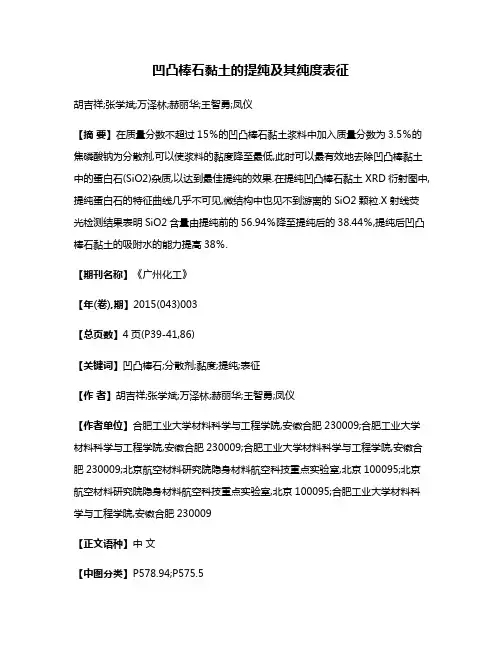 凹凸棒石黏土的提纯及其纯度表征