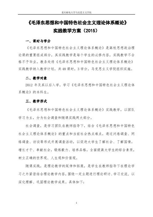 “毛中特”实践教学方案