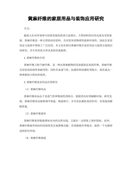 黄麻纤维的家居用品与装饰应用研究