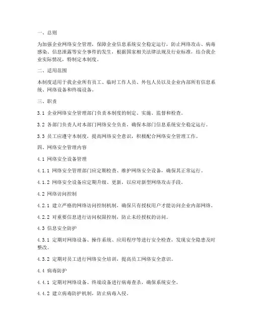 企业网路安全管理制度