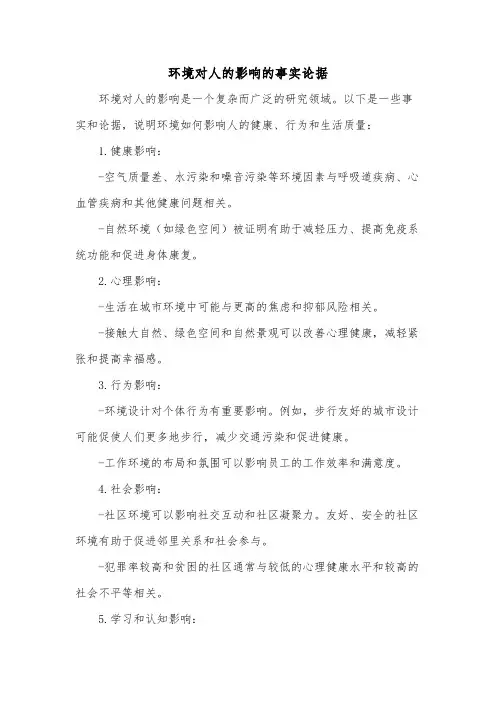 环境对人的影响的事实论据