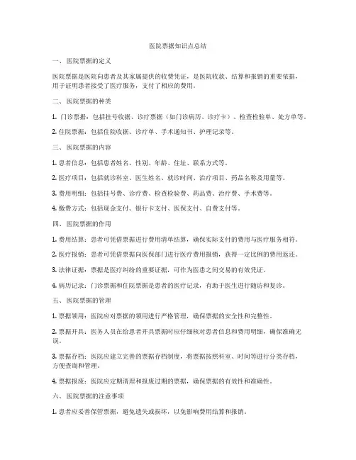 医院票据知识点总结