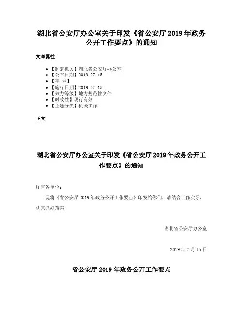 湖北省公安厅办公室关于印发《省公安厅2019年政务公开工作要点》的通知