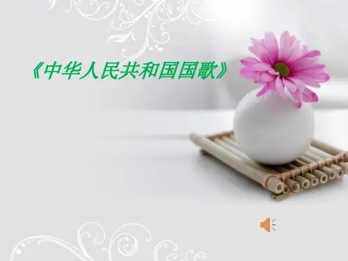 欣赏《中华人民共和国国歌》精品PPT课件