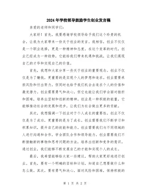 2024年学校领导鼓励学生创业发言稿