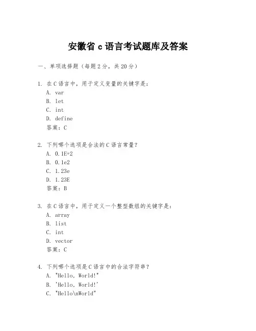 安徽省c语言考试题库及答案