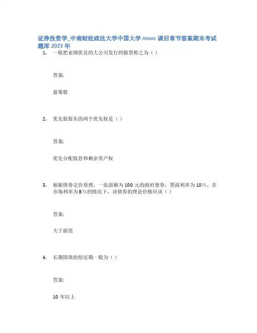 证券投资学_中南财经政法大学中国大学mooc课后章节答案期末考试题库2023年