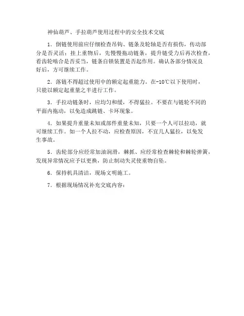 神仙葫芦、手拉葫芦使用时安全技术交底