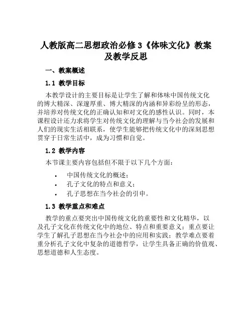 人教版高二思想政治必修3《体味文化》教案及教学反思