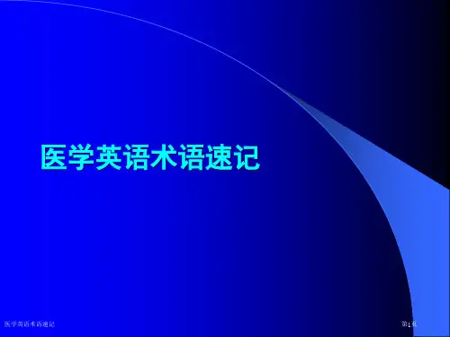 医学英语术语速记