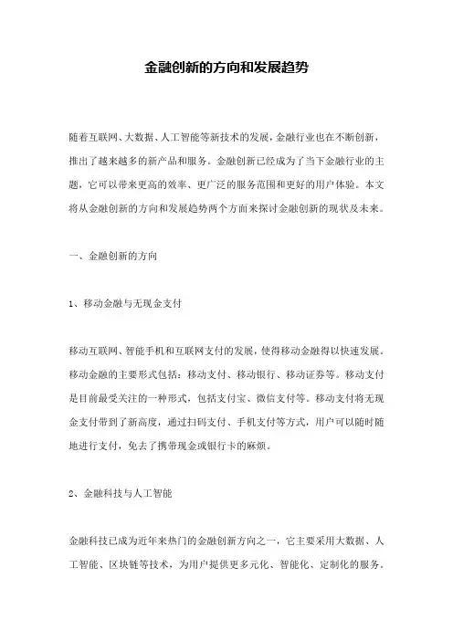 金融创新的方向和发展趋势