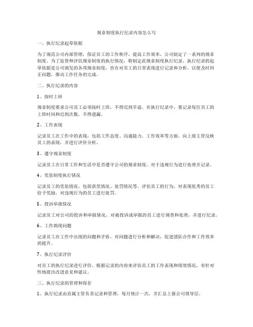 规章制度执行纪录内容怎么写