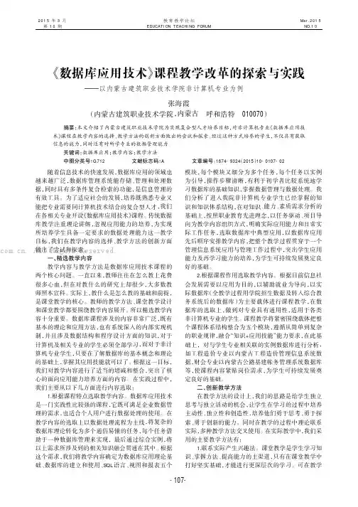 《数据库应用技术》课程教学改革的探索与实践———以内蒙古建筑职业技术学院非计算机专业为例