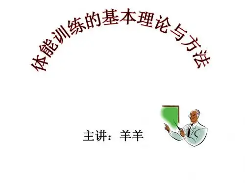 体能训练1