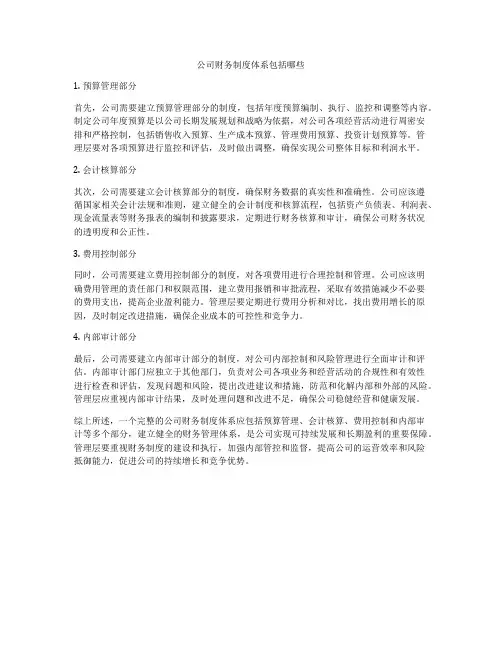 公司财务制度体系包括哪些