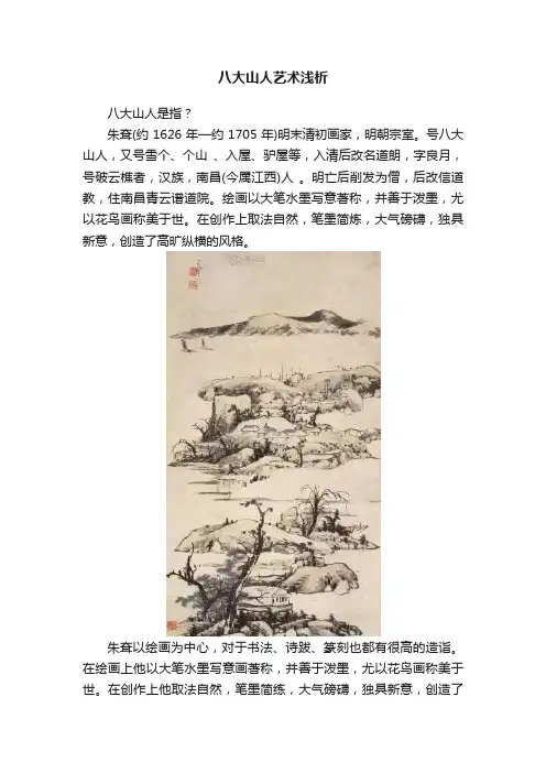 八大山人艺术浅析
