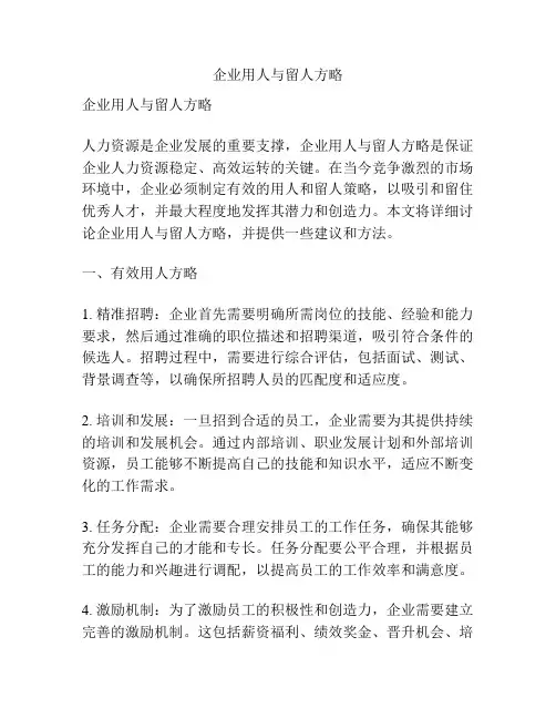 企业用人与留人方略
