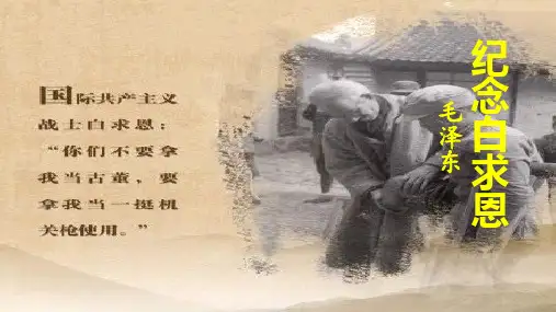 第12课《纪念白求恩》课件部编版语文七年级上册