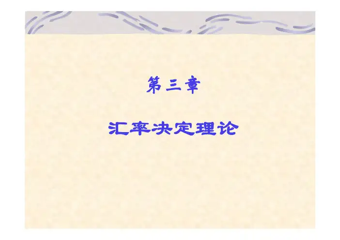 国际金融第三章汇率理论