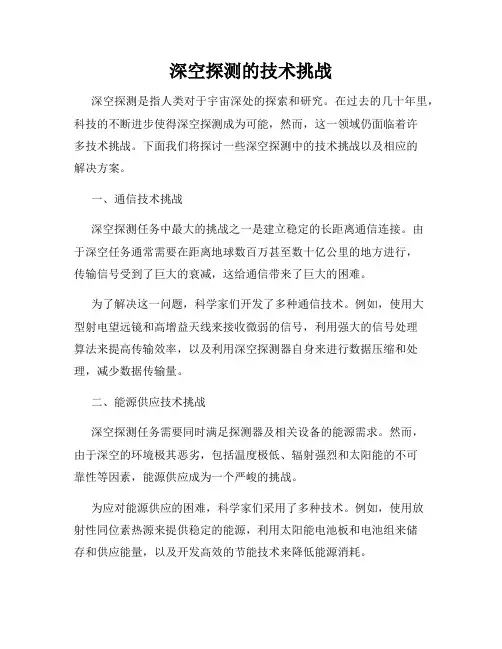 深空探测的技术挑战
