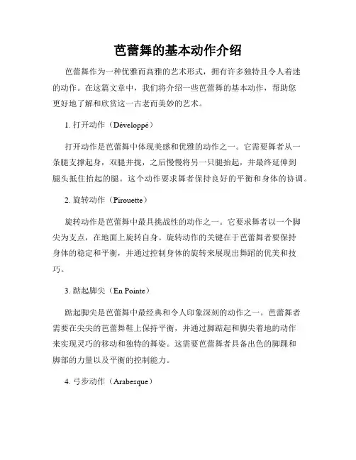 芭蕾舞的基本动作介绍